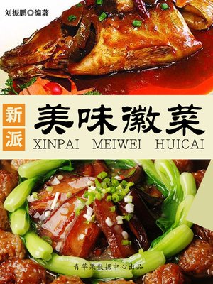 新派美味徽菜 - ebook
